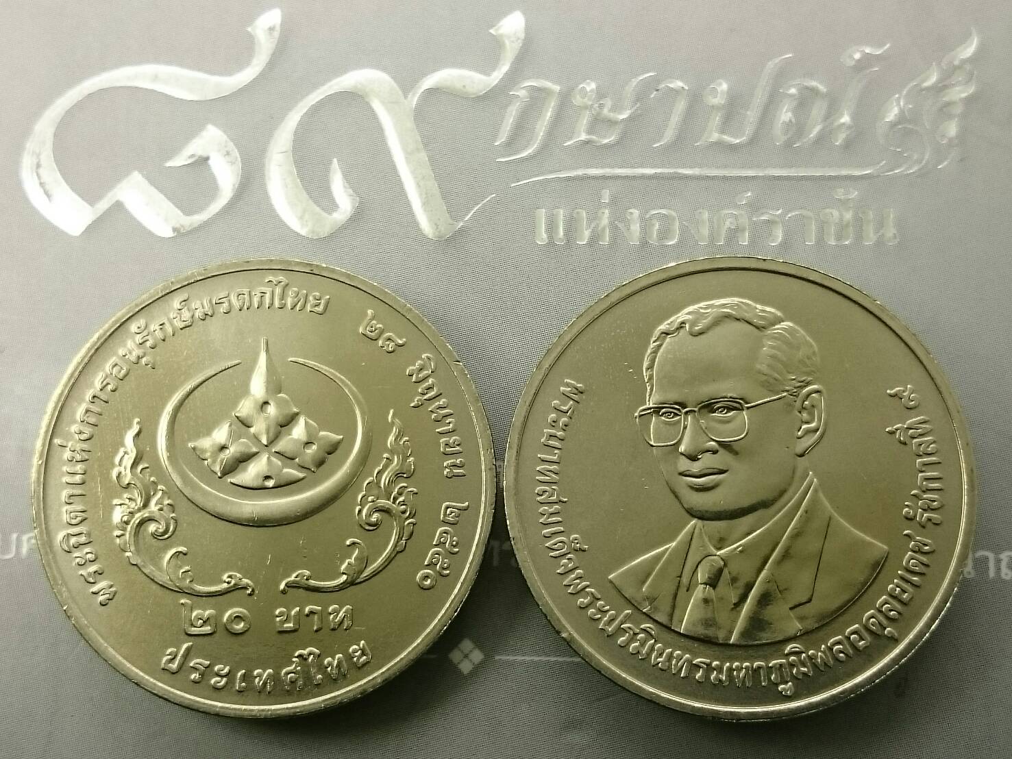 เหรียญ 20 บาท ที่ระลึก พระบิดาแห่งการอนุรักษ์มรดกไทย รัชกาลที่ 9 พ.ศ.2551 ไม่ผ่านการใช้งาน