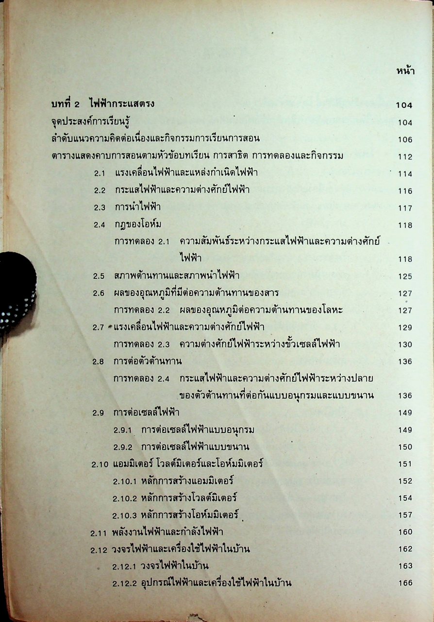 คู่มือครู ฟิสิกส์ 4 ว 028 ระดับมัธยมศึกษาตอนปลาย โครงสร้างที่ 3