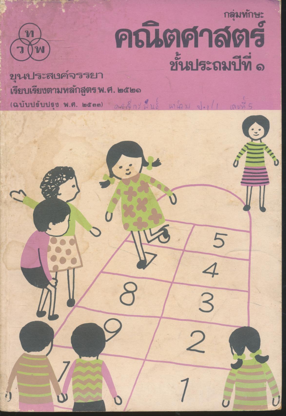 กลุ่มทักษะ คณิตศาสตร์ ชั้นประถมปีที่ ๑