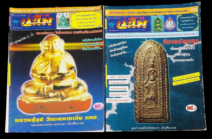 นิตยสารพระเครื่อง นะโม มีทั้งหมด 66 เล่ม