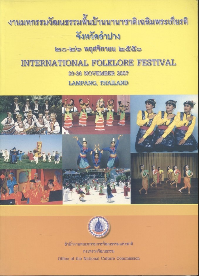 งานมหกรรมวัฒนธรรมพื้นบ้านนานาชาติเฉลิมพระเกียรติ จังหวัดลำปาง ๒๐-๒๖ พฤศจิกายน ๒๕๕๐
