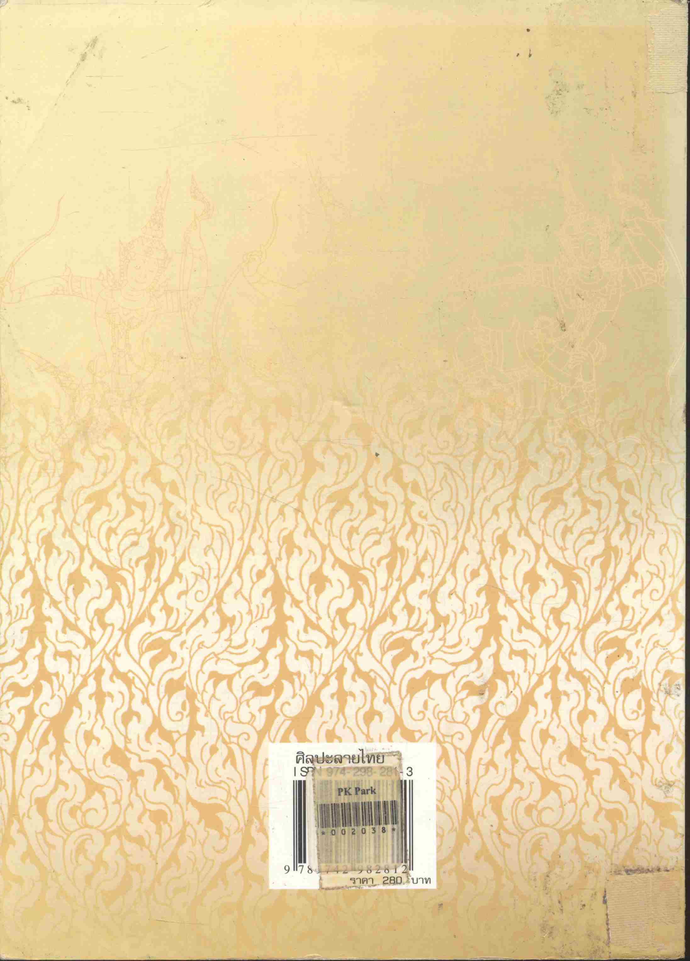 ศิลปะลายไทย