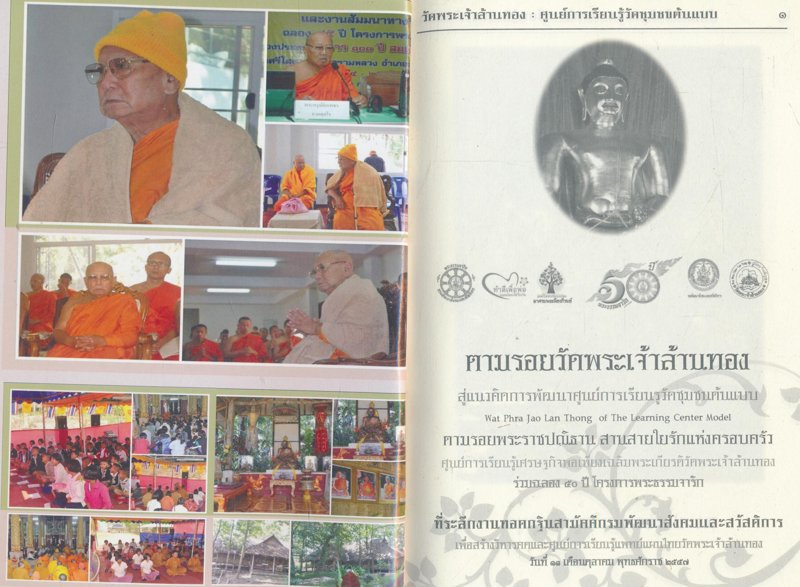 ตามรอยวัดพระเจ้าล้านทอง สู่แนวคิดการพัฒนาศูนย์การเรียนรู้วัดชุมชนต้นแบบ ตามรอยพระราชปณิธาน สานสายใยรักแห่งครอบครัว ที่ระลึกงานทอดกฐินสามัคคีวัดพระเจ้าล้านทอง ๒๕๕๗