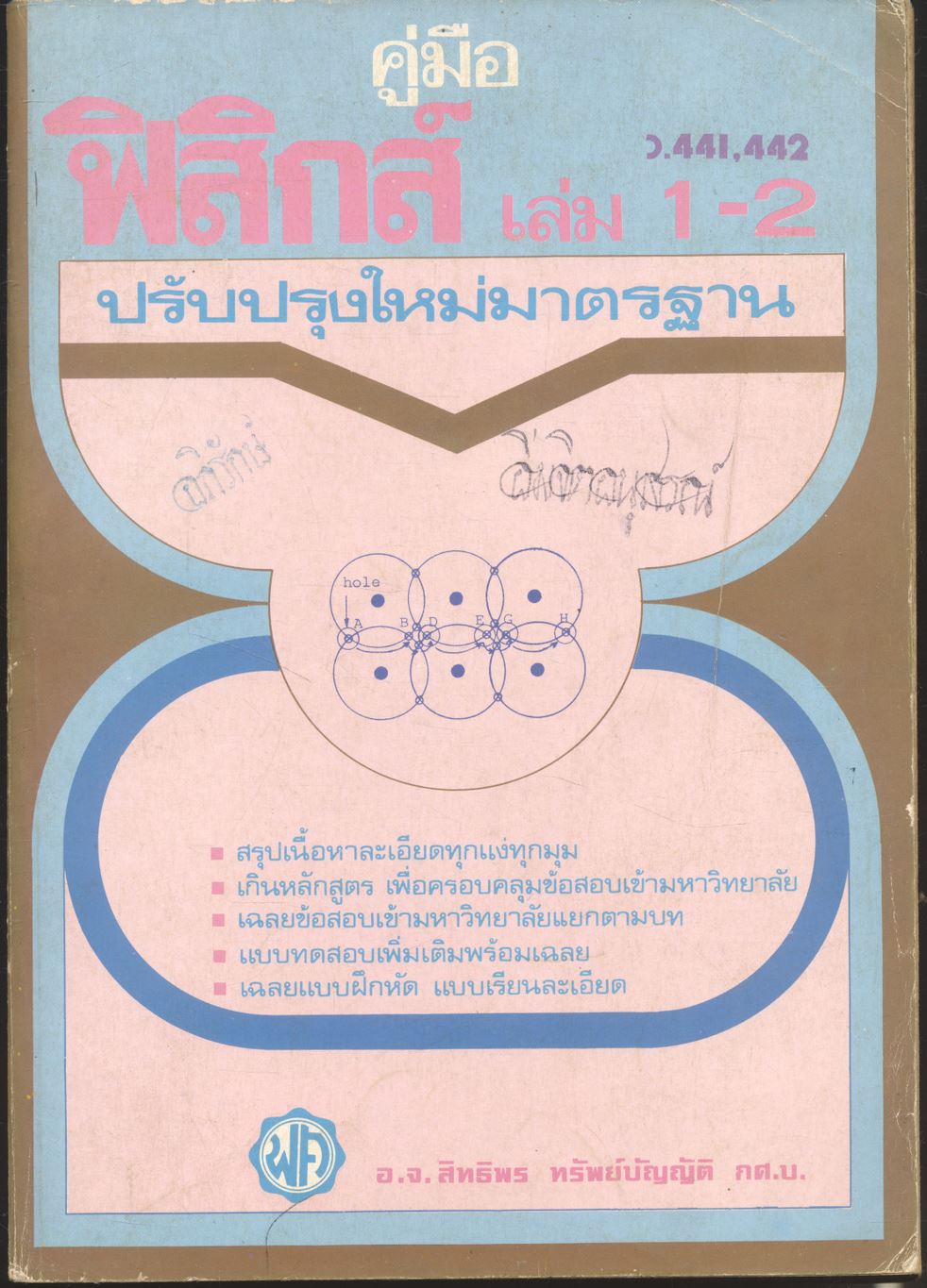 คู่มือ ฟิสิกส์ เล่ม 1-2 (ว.441,442)