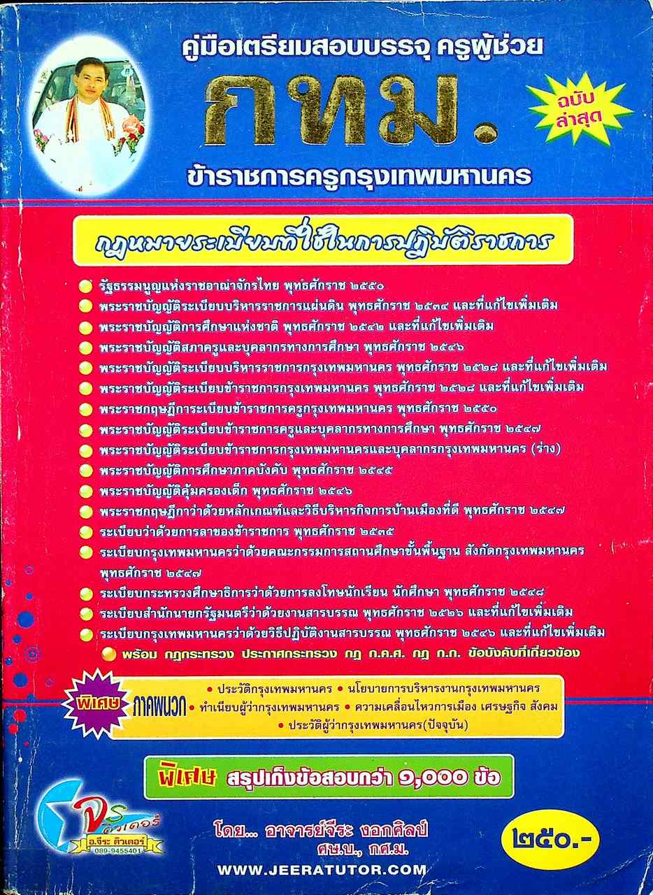 คู่มือเตรียมสอบบรรจุ ครูผู้ช่วย กทม. สังกัด กรุงเทพมหานคร วิชา กฎหมายระเบียบที่ใช้ในการปฏิบัติราชการ