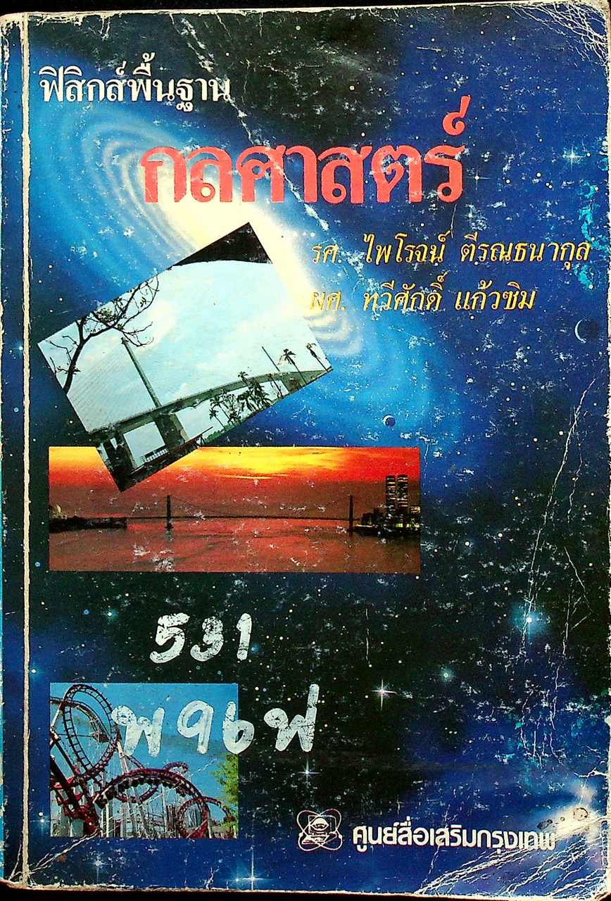 ฟิสิกส์พื้นฐาน กลศาสตร์
