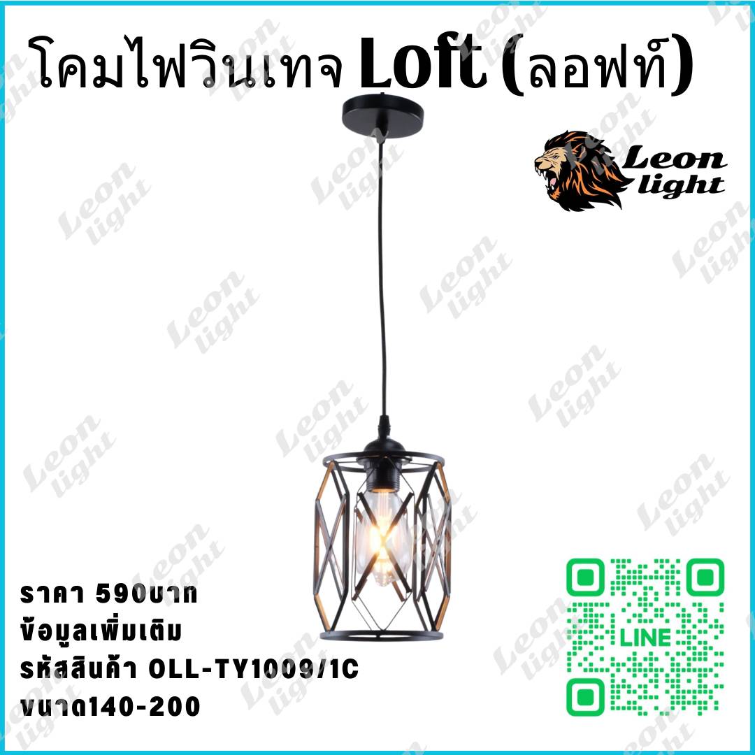G-OLL-TY1009/1C โคมไฟวินเทจ Loft