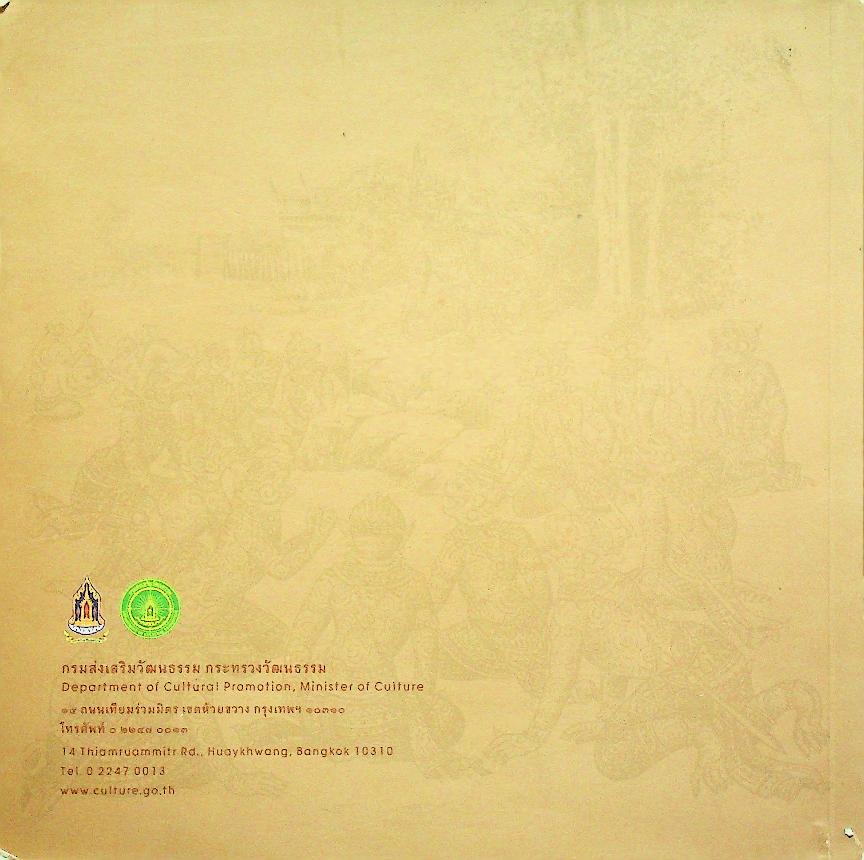 โขน : มรดกวัฒนธรรมของมนุษยชาติ (Khon : Cultural Heritage of Humanity)