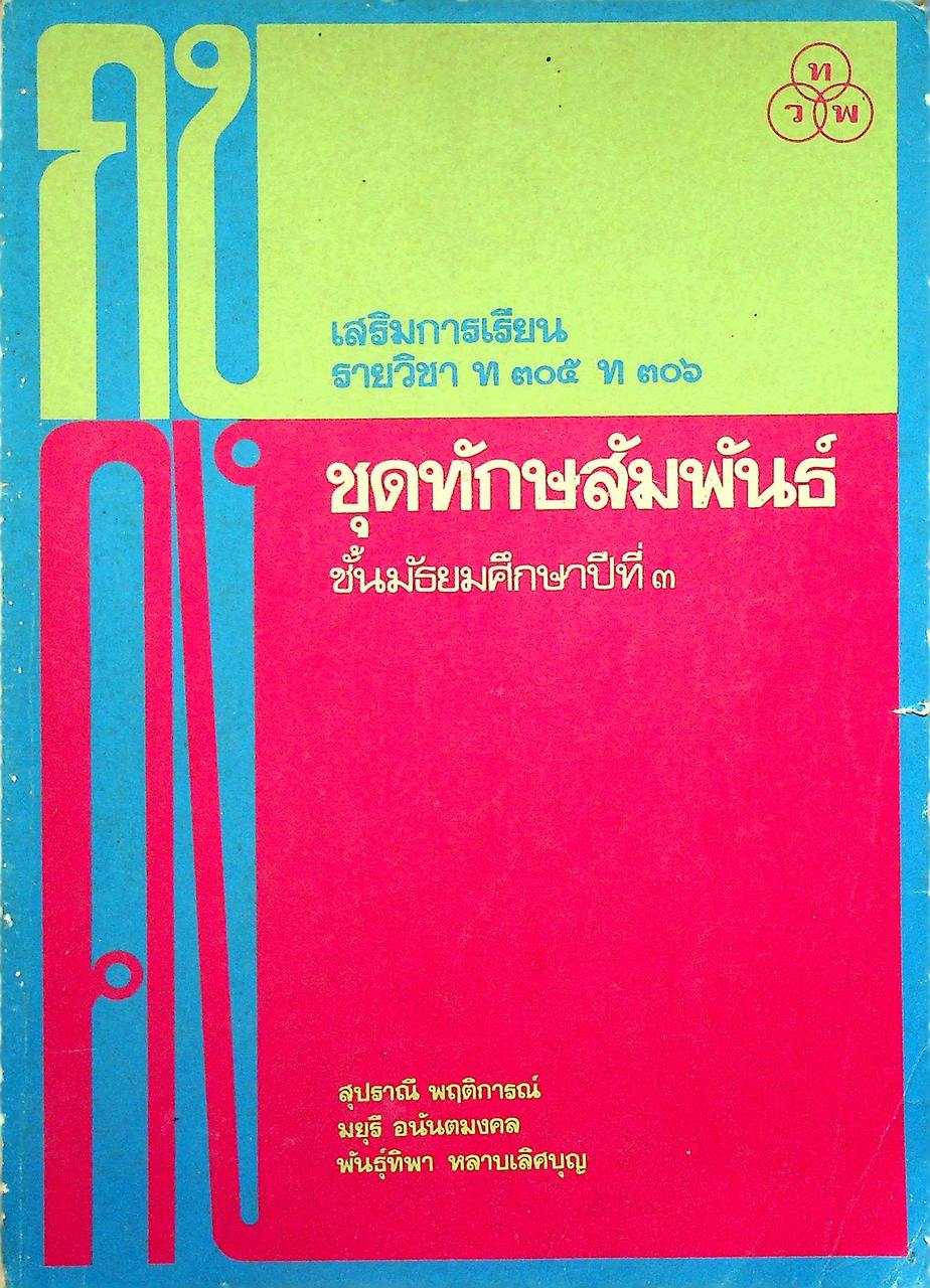 เสริมการเรียน รายวิชา ท ๓๐๕ ท ๓๐๖ ชุดทักษสัมพันธ์ ชั้นมัธยมศึกษาปีที่ ๓