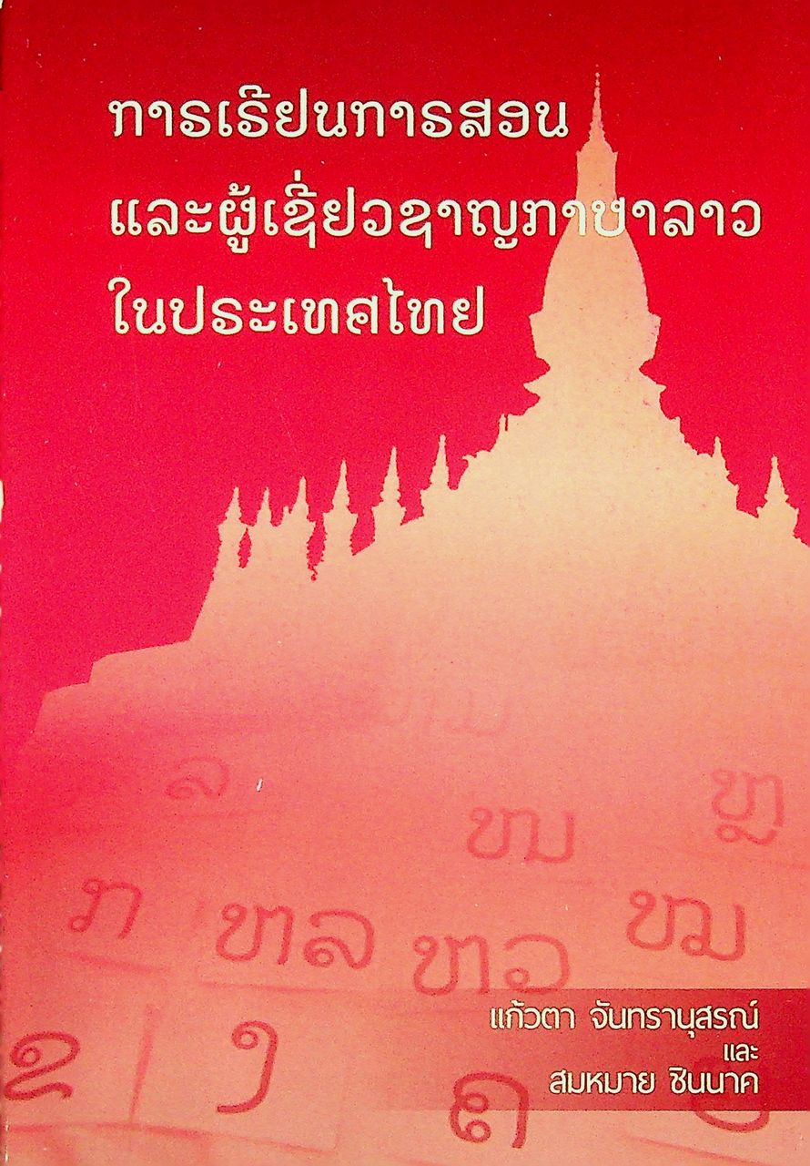 การเรียนการสอนและผู้เชี่ยวชาญภาษาลาวในประเทศไทย