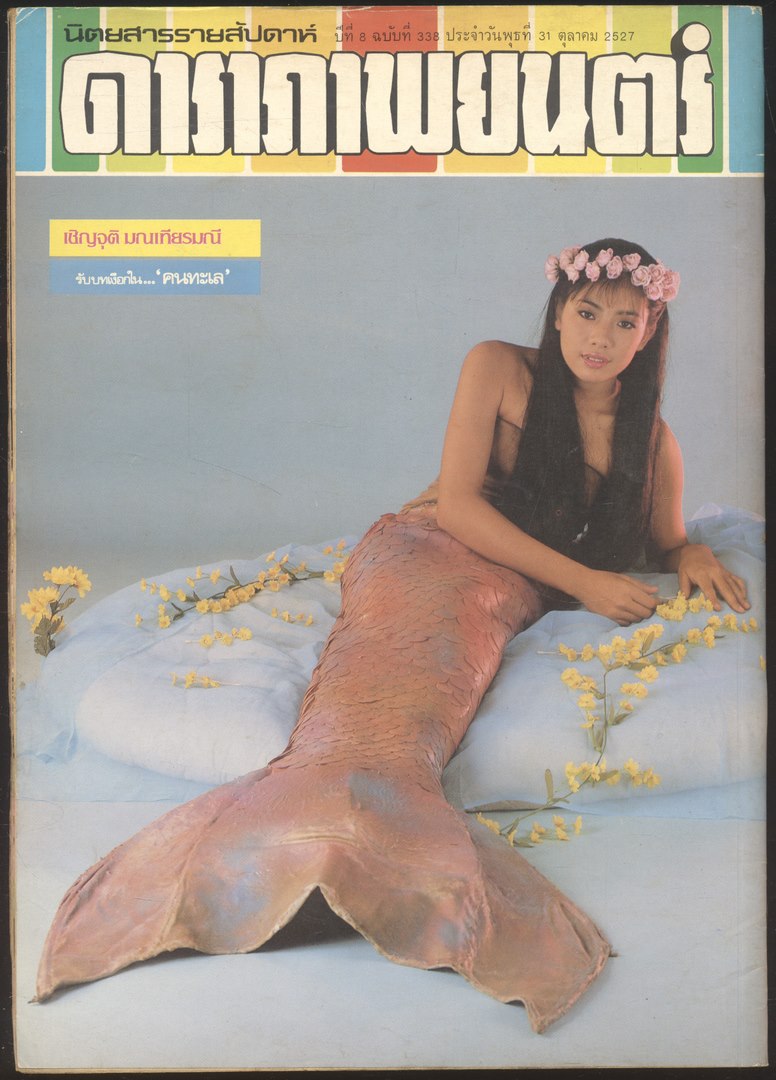 นิตยสารรายสัปดาห์ ดาราภาพยนต์ ปีที่ 8 ฉบับที่ 338 พ.ศ 2527