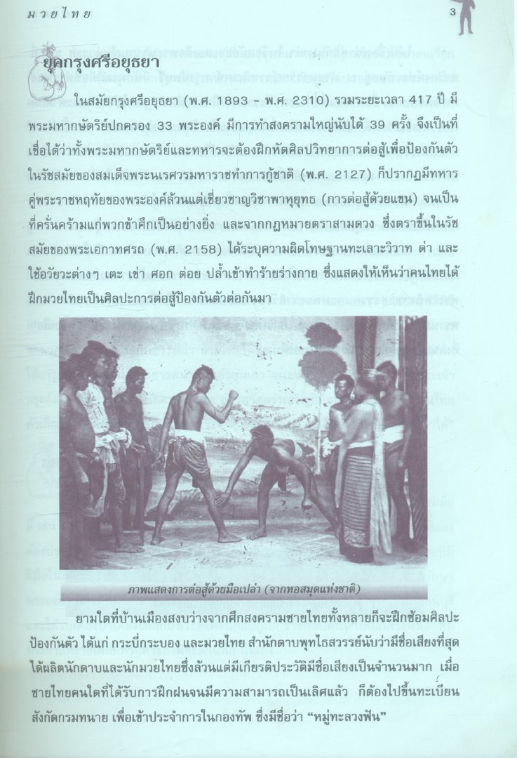 มวยไทย