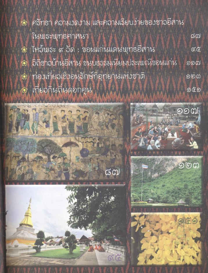 ขอนแก่น : แหล่งวัฒนธรรมอีสาน หนังสืออ่านเพิ่มเติม กลุ่มสาระการเรียนรู้สังคมศึกษา ศาสนา และวัฒนธรรม ระดับประถมศึกษาและมัธยมศึกษา