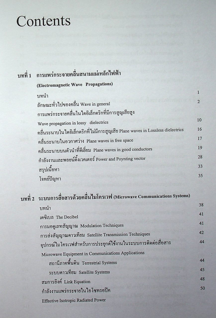 วิศวกรรมไมโครเวฟ 1 (Microwave Engineering I)