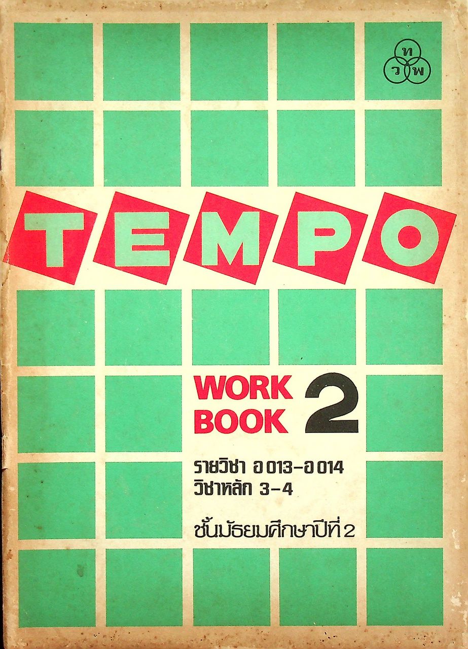 TEMPO WORKBOOK 2 รายวิชา อ 013 - อ 014 วิชาหลัก 3-4 ชั้นมัธยมศึกษาปีที่ 2