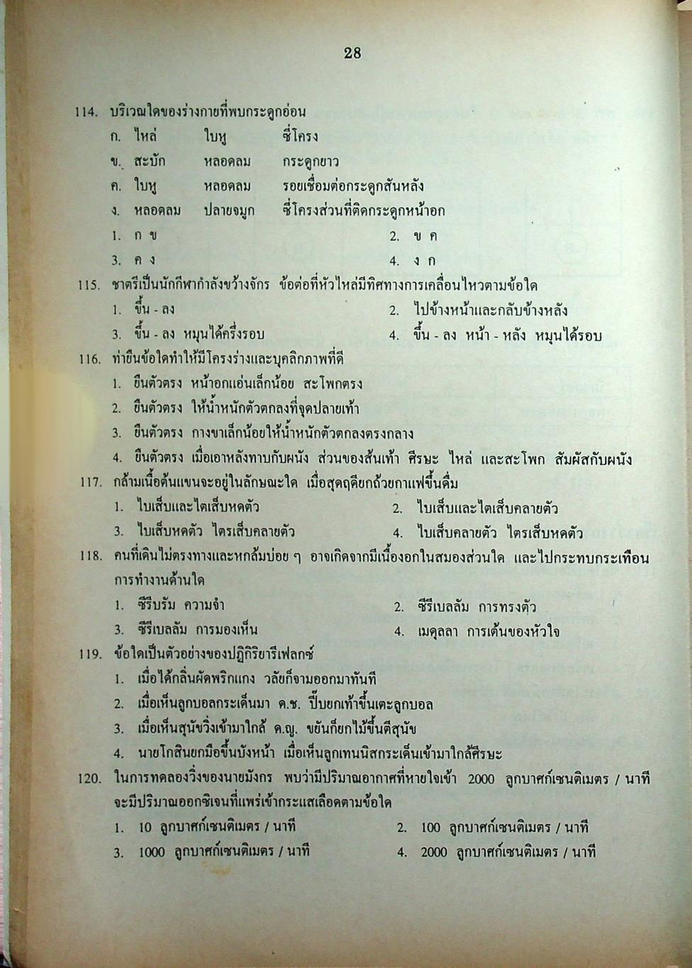 เฉลยข้อสอบเข้ามหาวิทยาลัย รวม 10 พ.ศ. เตรียม Ent'45 วิทยาศาสตร์กายภาพชีวภาพ