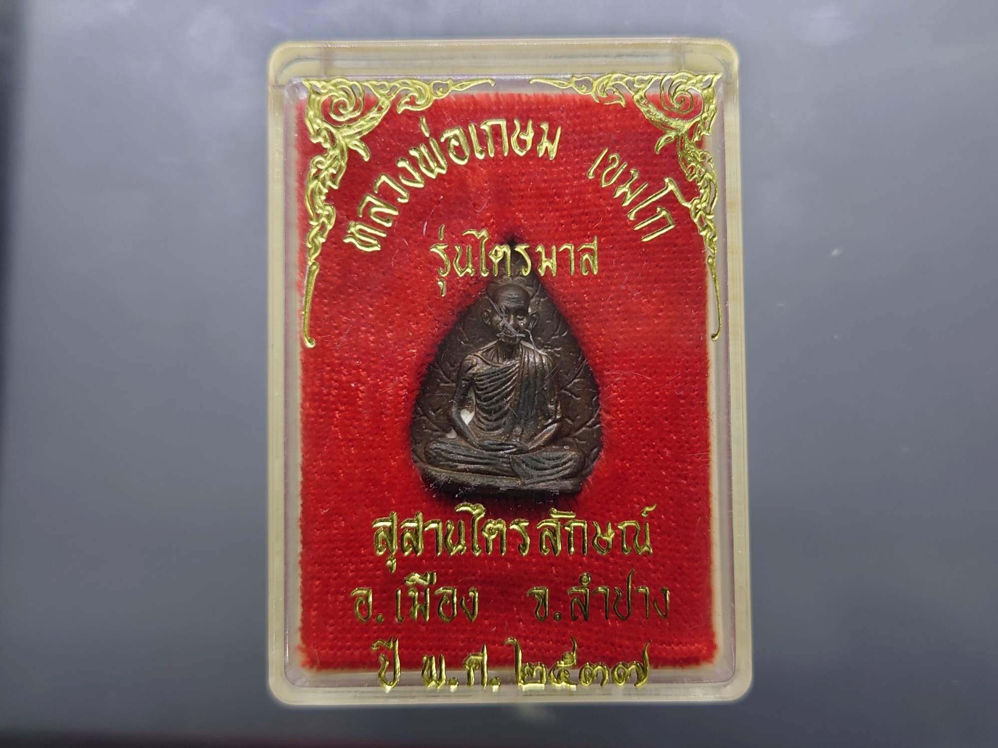 เหรียญรูปเหมือนใบโพธิ์ เนื้อนวะโลหะ รุ่นไตรมาส หลวงพ่อเกษม เขมโก สุสานไตรลักษณ์ จ.ลำปาง ปี2537 พร้อมตลับเดิม