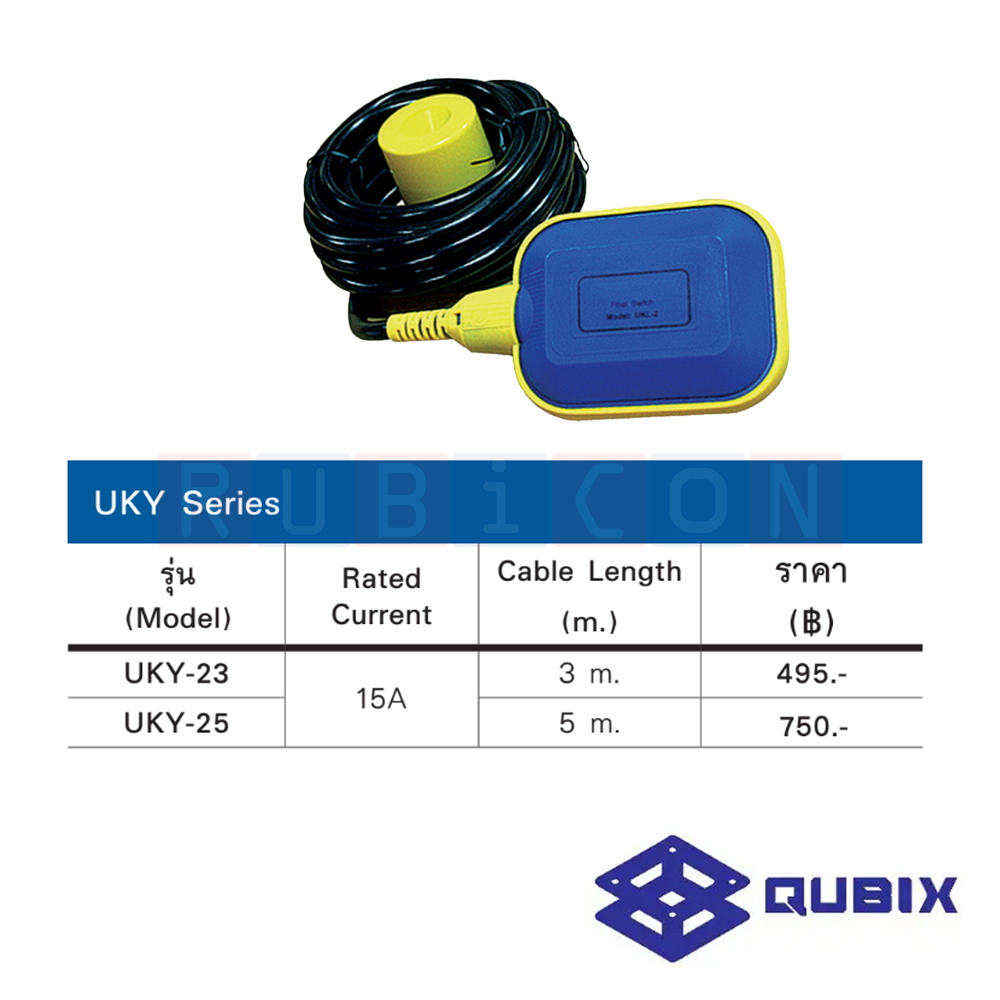QUBIX UKY-23 สวิทซ์ลูกลอย 220V 15A ยาว 3 เมตร (FLOAT SWITCH)