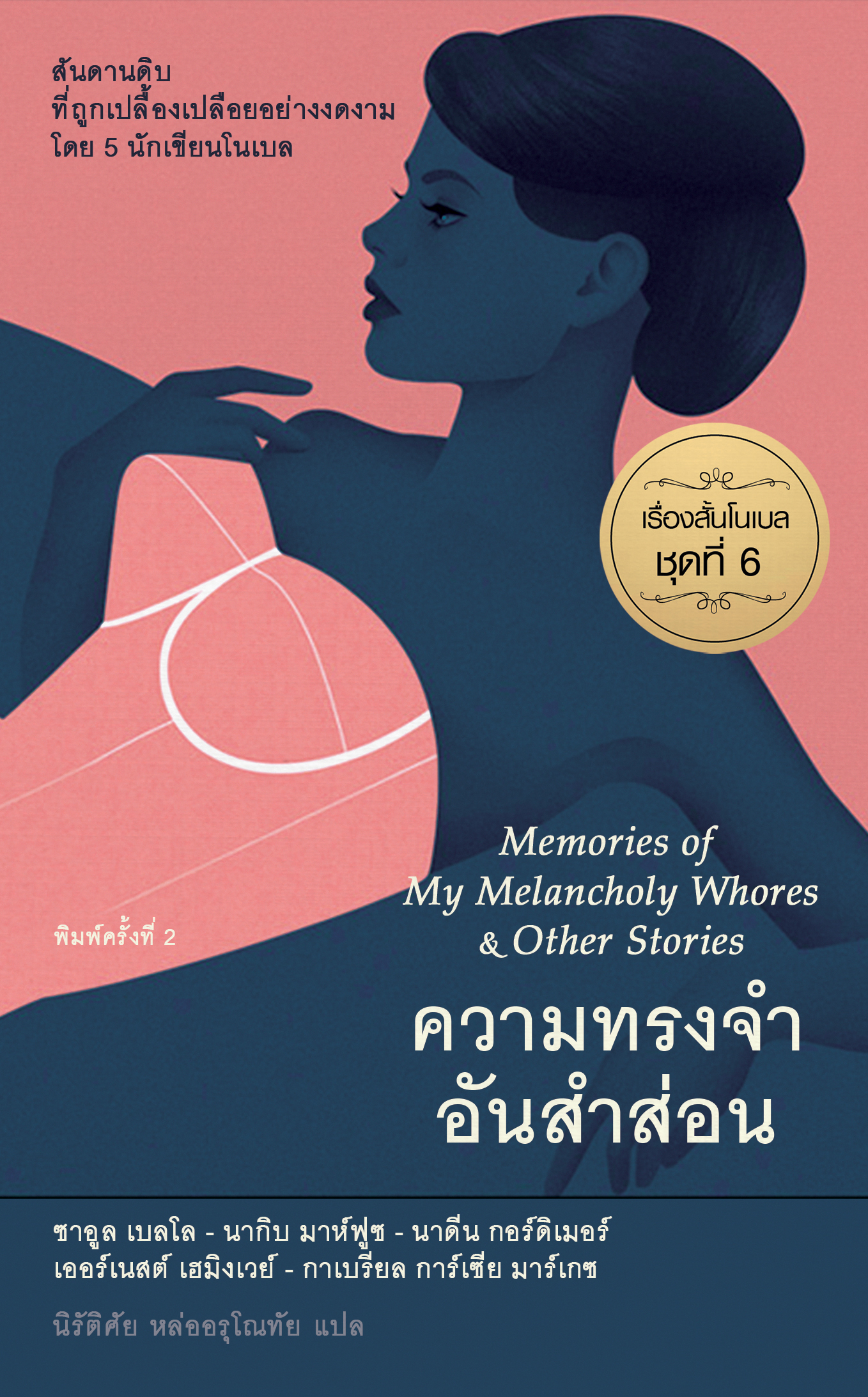 ความทรงจำอันสำส่อน รวมเรื่องสั้นรางวัลโนเบลชุดที่ 6