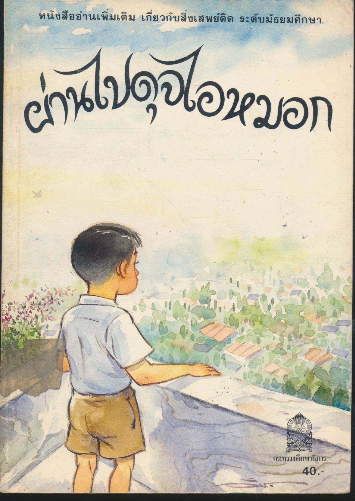 หนังสืออ่านเพิ่มเติม เกี่ยวกับสิ่งเสพย์ติด ระดับมัธยมศึกษา ผ่านไปดุจไอหมอก