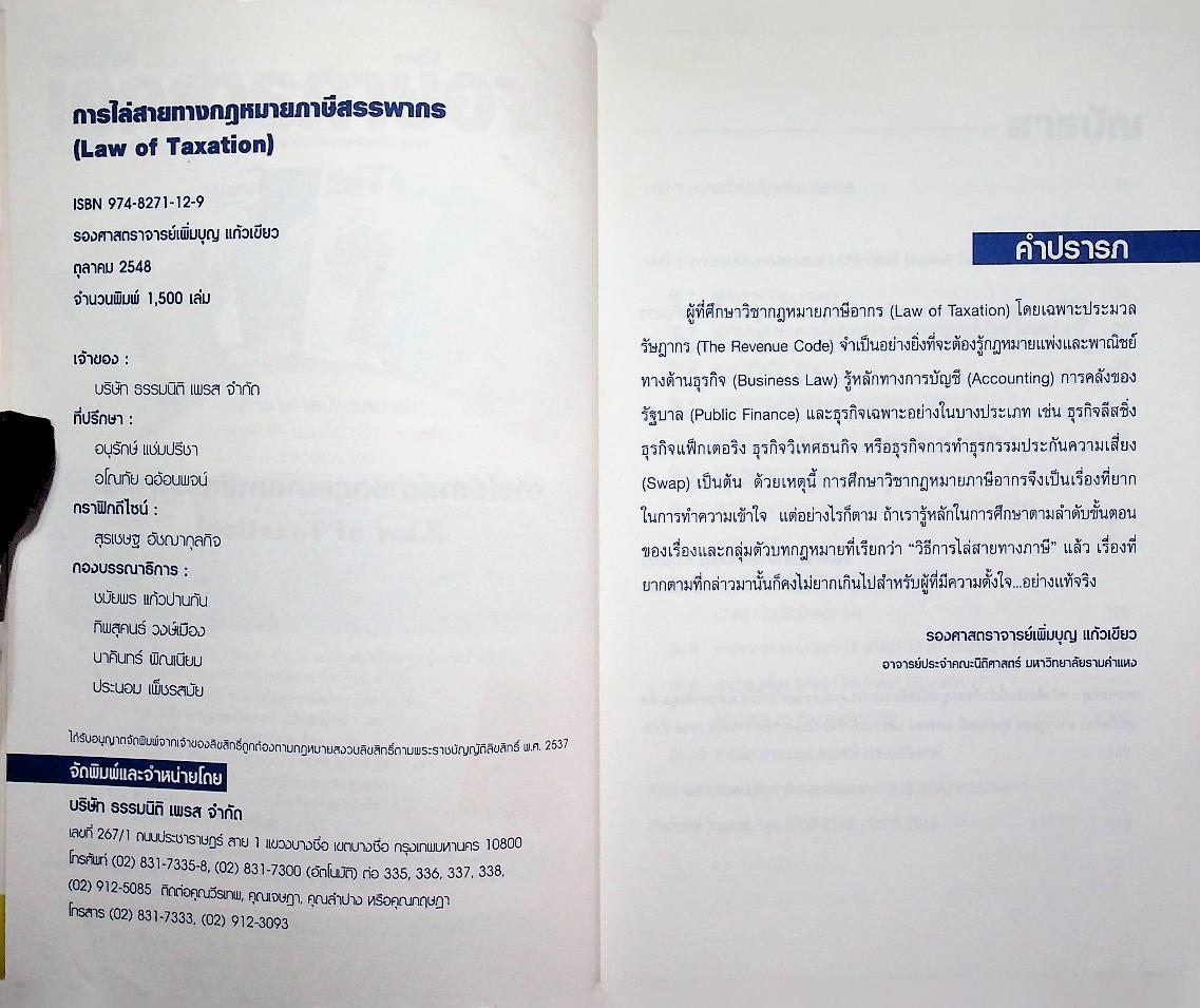 การไล่สายทางกฎหมายภาษีสรรพากร LAW OF TAXATION