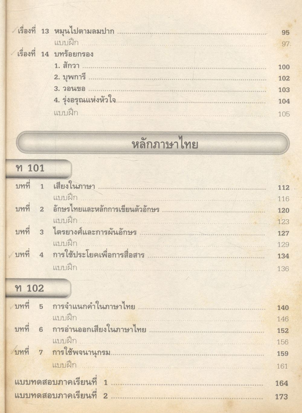 สาระสังเขป ภาษาไทย ม.1 ท 101 ท 102 (ไม่มีเฉลยติดมา มีแต่แบบทดสอบ)