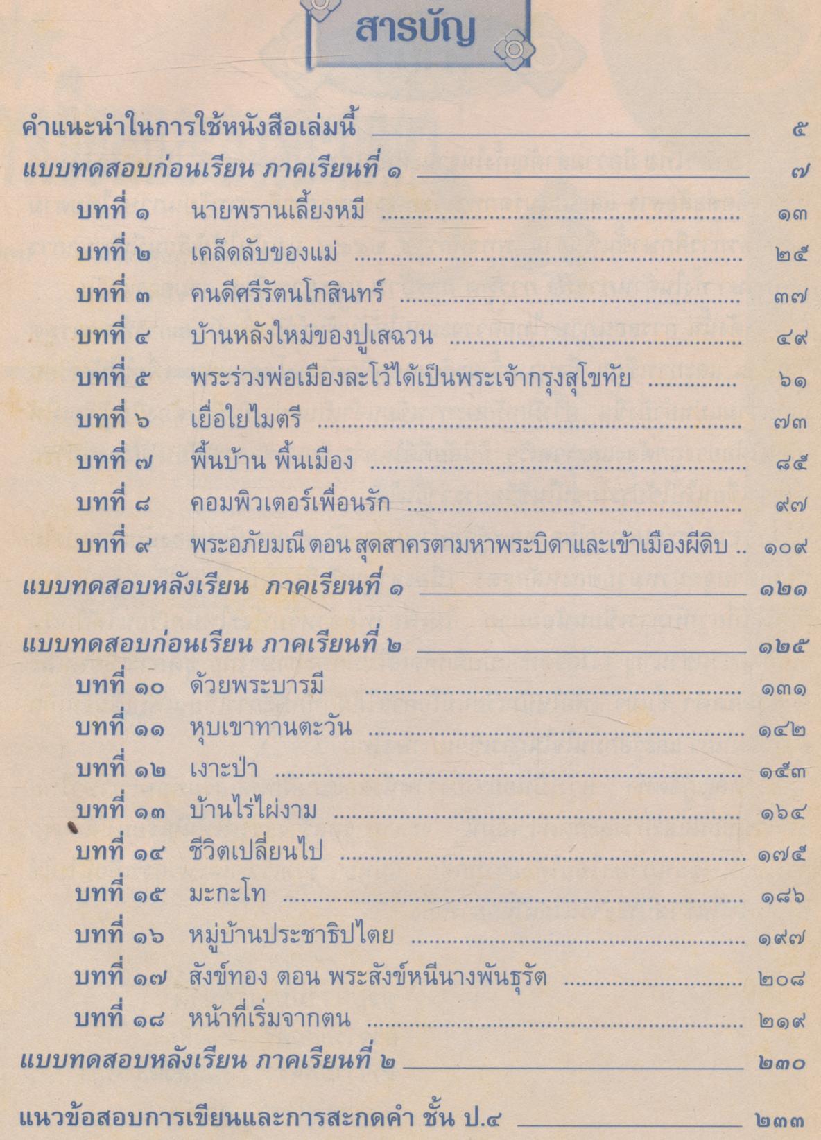 แบบฝึกหัดเสริมทักษะภาษาไทย ชุด การเขียนและการสะกดคำ ป.4 (มีเฉลย)