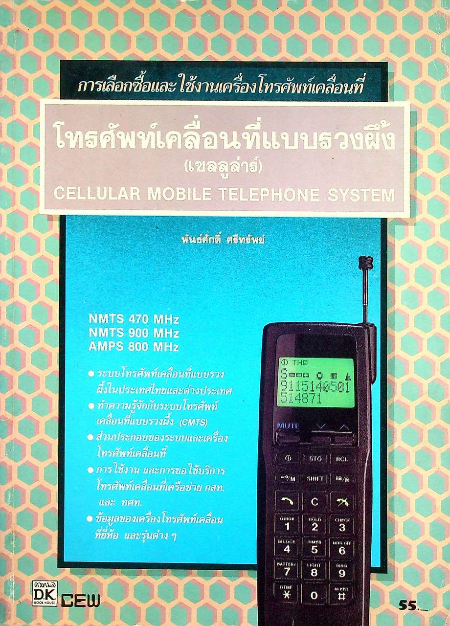 การเลือกซื้อและใช้งานเครื่องโทรศัพท์เคลื่อนที่ โทรศัพท์เคลื่อนที่แบบรวงผึ้ง (เซลลูล่าร์)