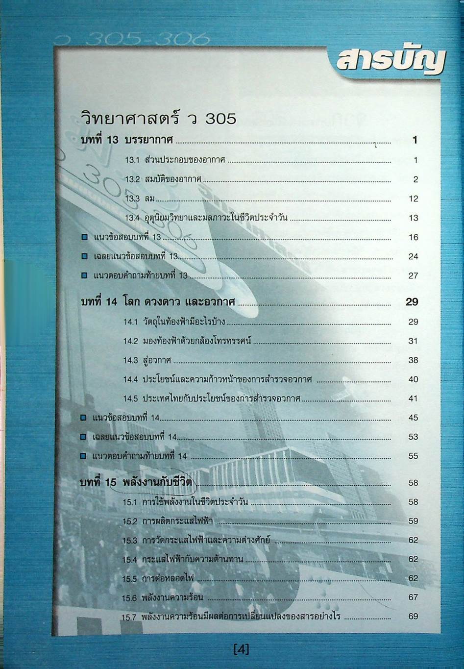 คู่มือ วิทยาศาสตร์ ม.3 ว 305 - 306 เล่ม 5-6