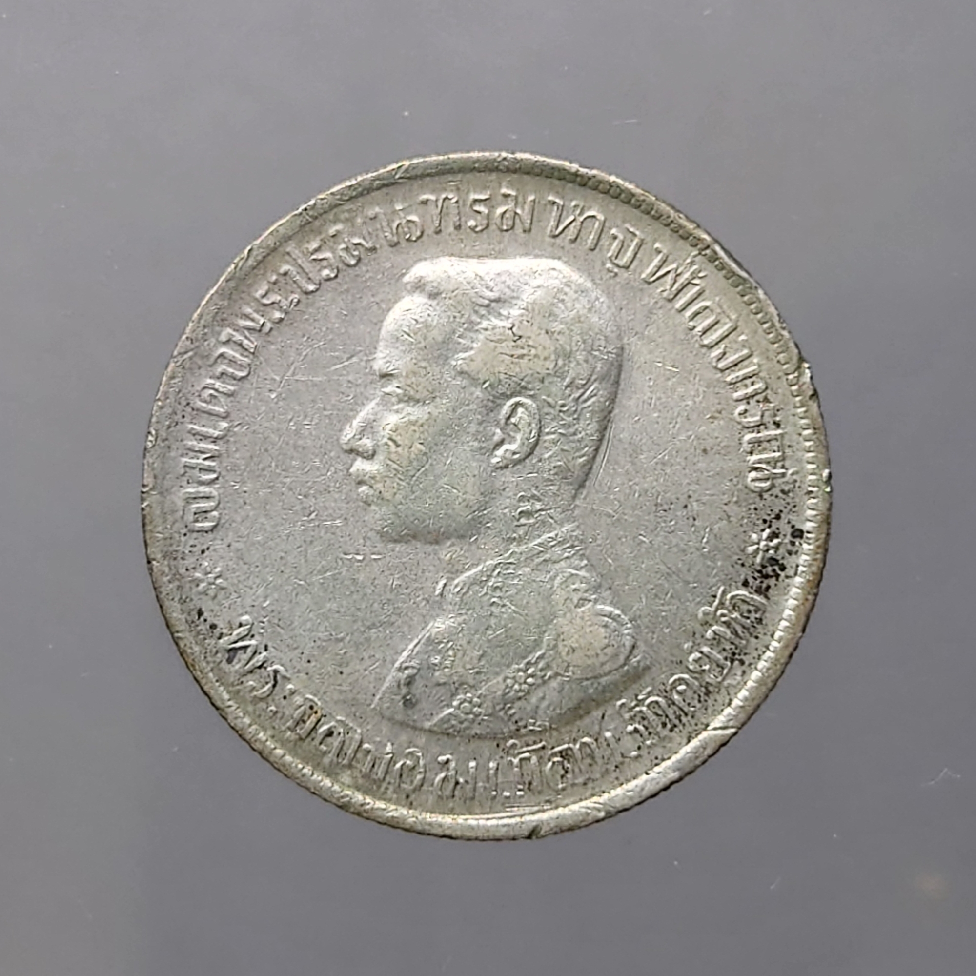 เหรียญเงิน บาทหนึ่ง พระบรมรูป ร.๕ - ตราแผ่นดิน ร.ศ.123