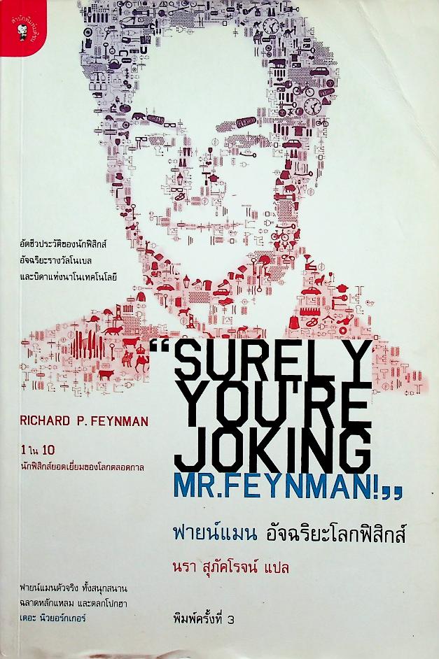 ฟายน์แมน อัจฉริยะโลกฟิสิกส์ Surely You're Joking Mr. Feynman