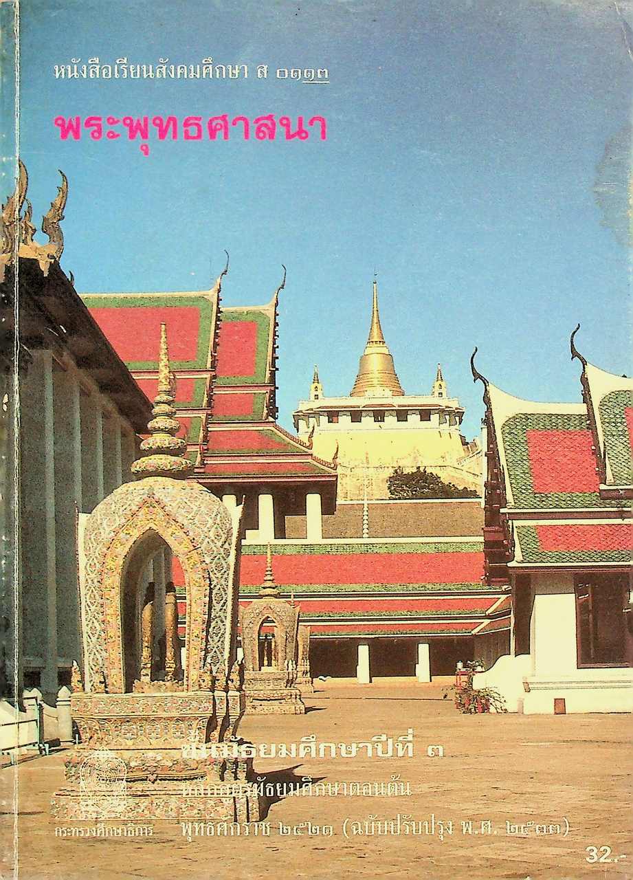 หนังสือเรียนสังคมศึกษา ส ๐๑๑๓ พระพุทธศาสนา ชั้นมัธยมศึกษาปีที่ ๓ หลักสูตรมัธยมศึกษาตอนต้น พุทธศักราช ๒๕๒๑ (ฉบับปรับปรุงพ.ศ.๒๕๓๓)