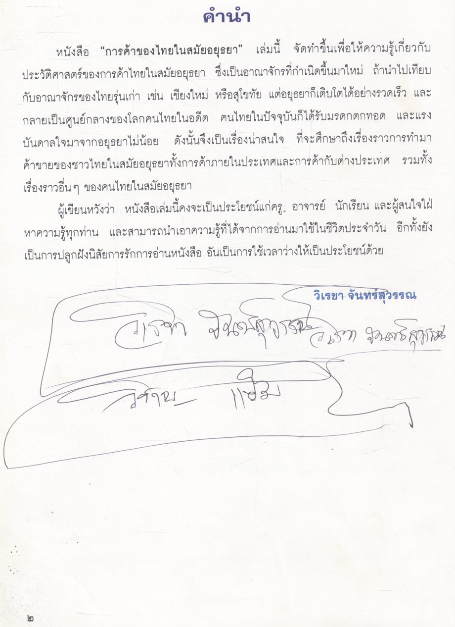 การค้าของไทยในสมัยอยุธยา