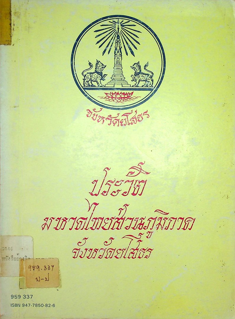 ประวัติมหาดไทยส่วนภูมิภาค จังหวัดยโสธร
