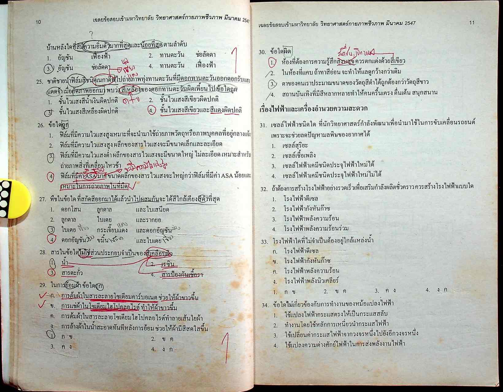 เฉลยเจาะประเด็น Entrance วิทยาศาสตร์กายภาพชีวภาพ รวมหลาย พ.ศ. มี.ค.44-มี.ค.47