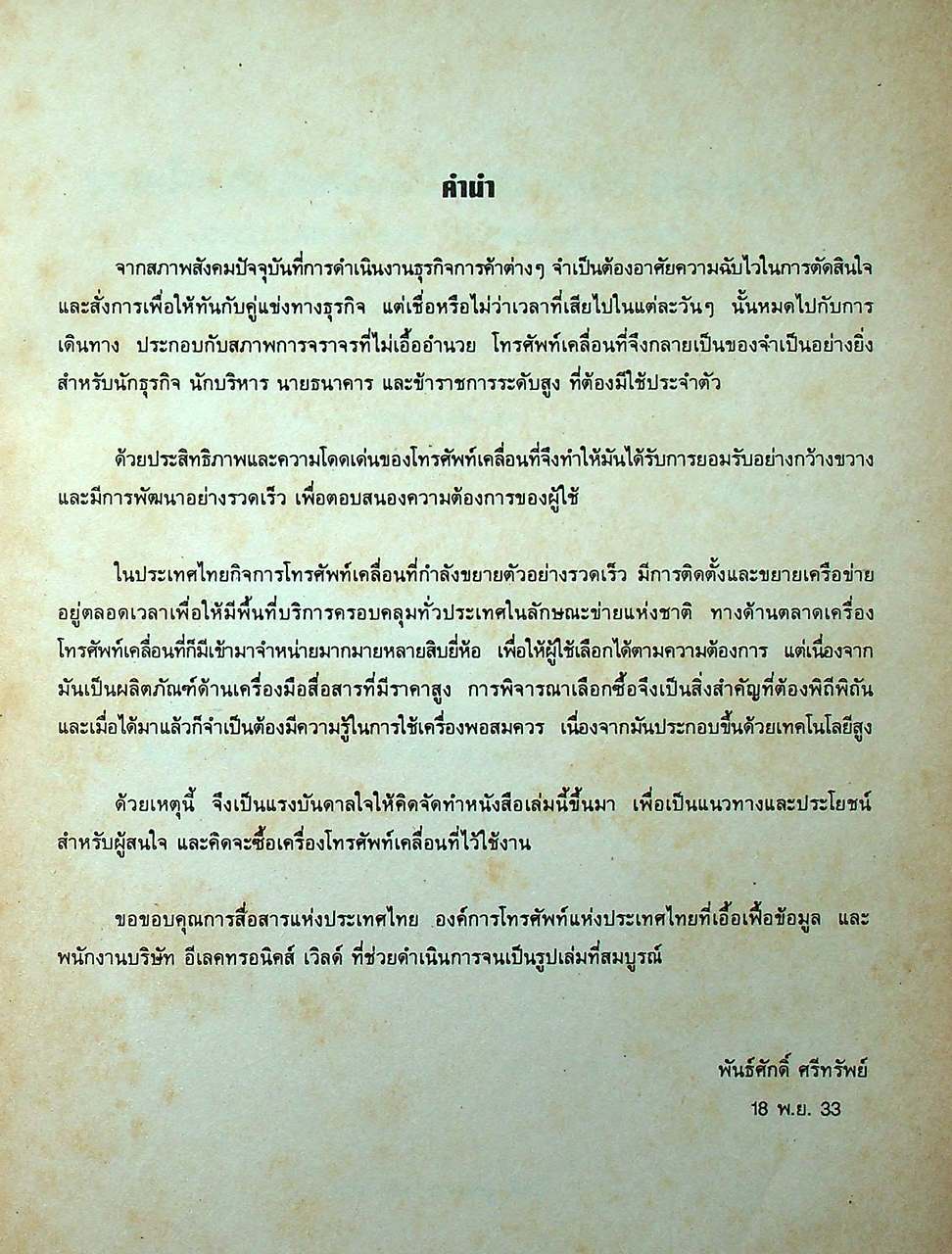 การเลือกซื้อและใช้งานเครื่องโทรศัพท์เคลื่อนที่ โทรศัพท์เคลื่อนที่แบบรวงผึ้ง (เซลลูล่าร์)