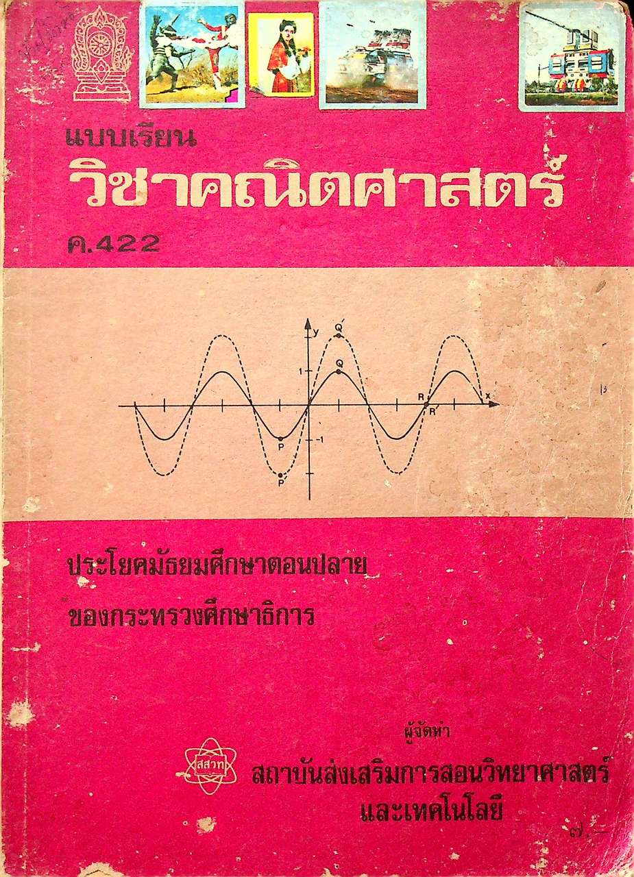 แบบเรียน วิชาคณิตศาสตร์ ค.422 ประโยคมัธยมศึกษาตอนปลาย ของกระทรวงศึกษาธิการ