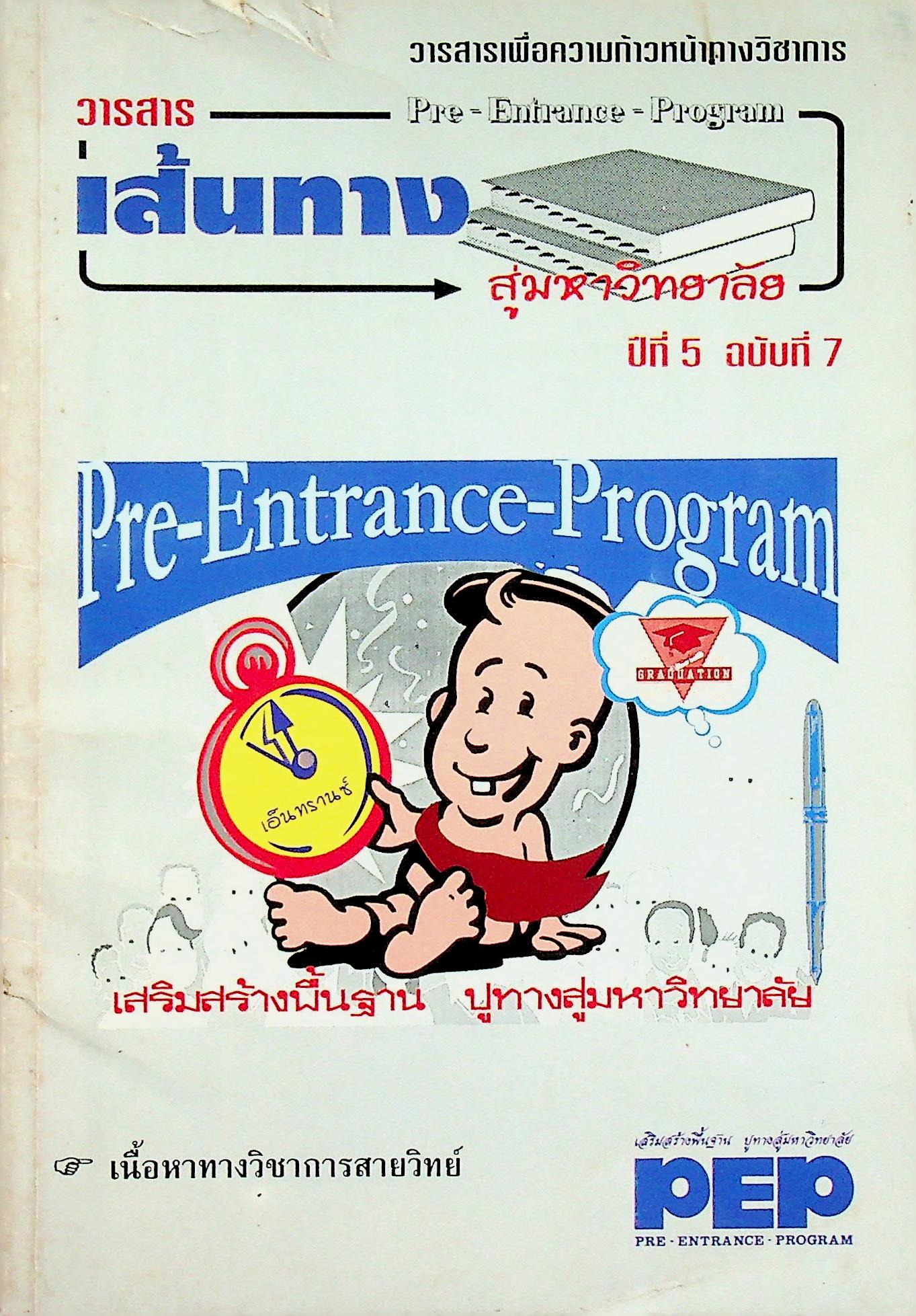 วารสารเพื่อความก้าวหน้าทางวิชาการ เส้นทางสู่มหาวิทยาลัย ปีที่ 5 ฉบับที่ 7