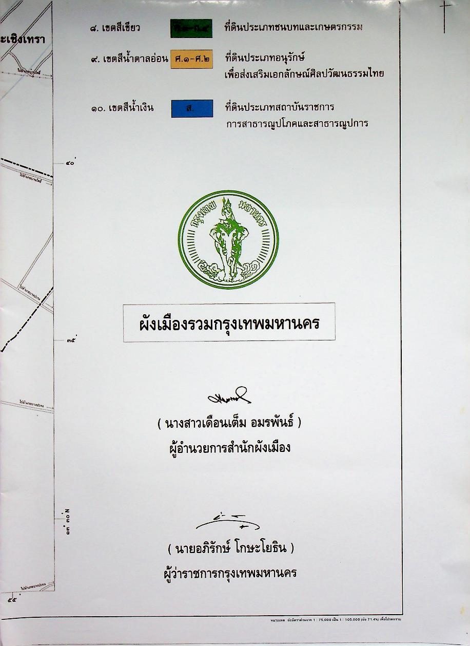 ผังเมืองรวม กรุงเทพมหานคร พ.ศ. ๒๕๔๙ พร้อม ๔ โปสเตอร์แผนที่ผังเมือง