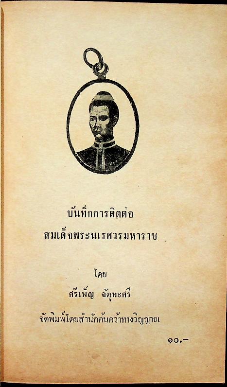 บันทึกการติดต่อสมเด็จพระนเรศวรมหาราช