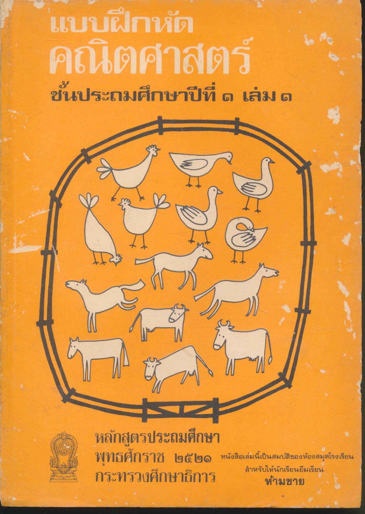 แบบฝึกหัด คณิตศาสตร์ ชั้นประถมศึกษาปีที่ ๑ เล่ม ๑