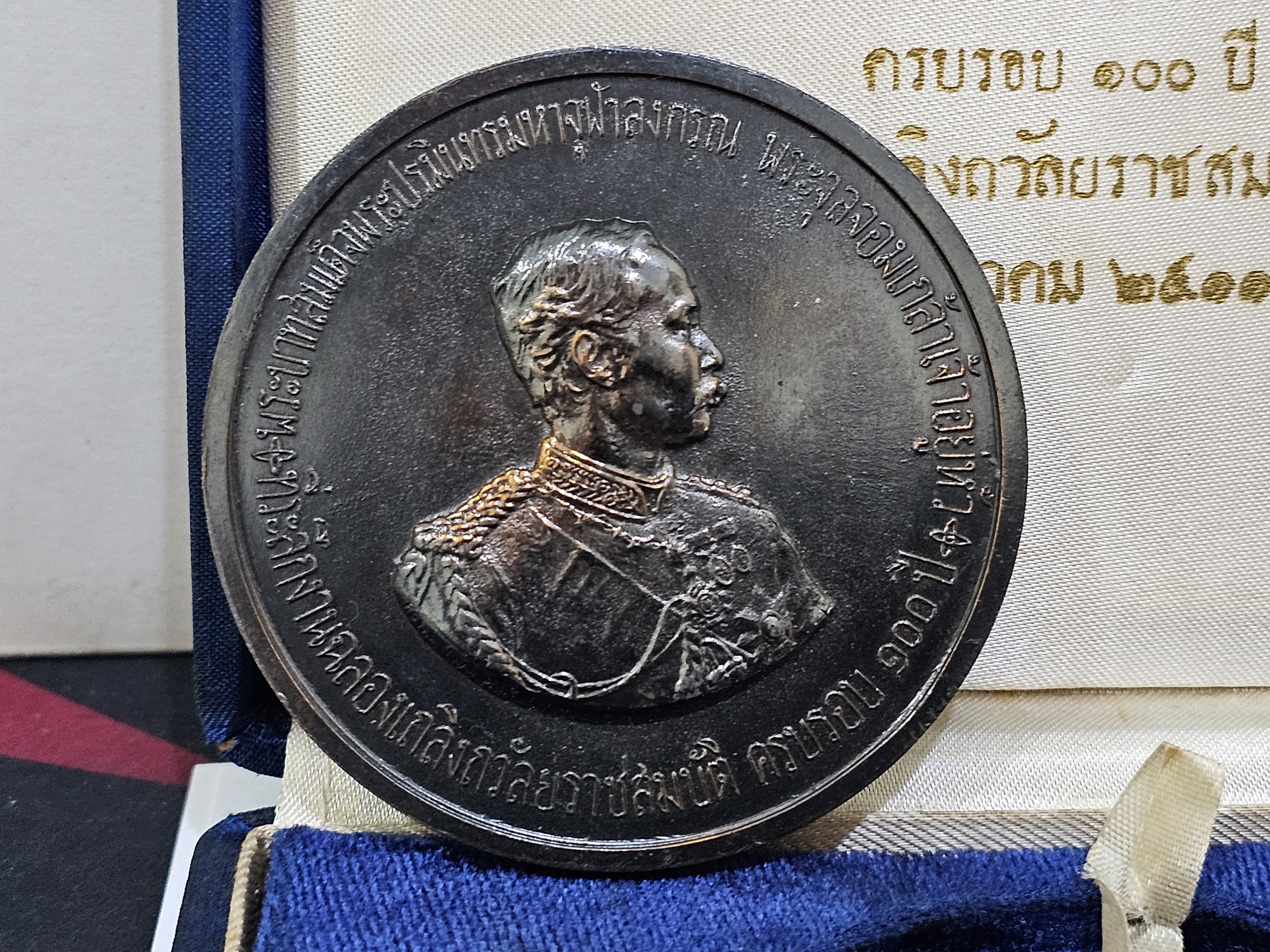 เหรียญที่ระลึก งานฉลองวันเถลิงถวัลราชสมบัติ ครบรอบ 100 ปี รัชกาลที่5 (หลวงปู่ทิม หลวงปู่โต๊ะ ร่วมอฐิษฐานจิต) เนื้อทองแดง ขนาด 7 เซน พ.ศ.2511 พร้อมกล่องเดิม นิยม หายาก