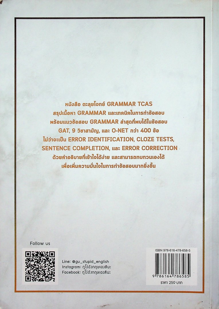 ตะลุยโจทย์ GRAMMER TCAS