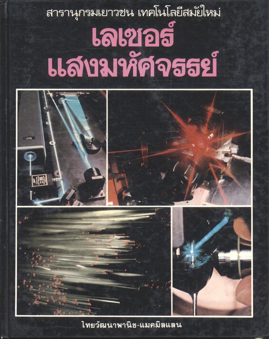 สารานุกรมเยาวชน เทคโนโลยีสมัยใหม่ เลเซอร์แสงมหัศจรรย์