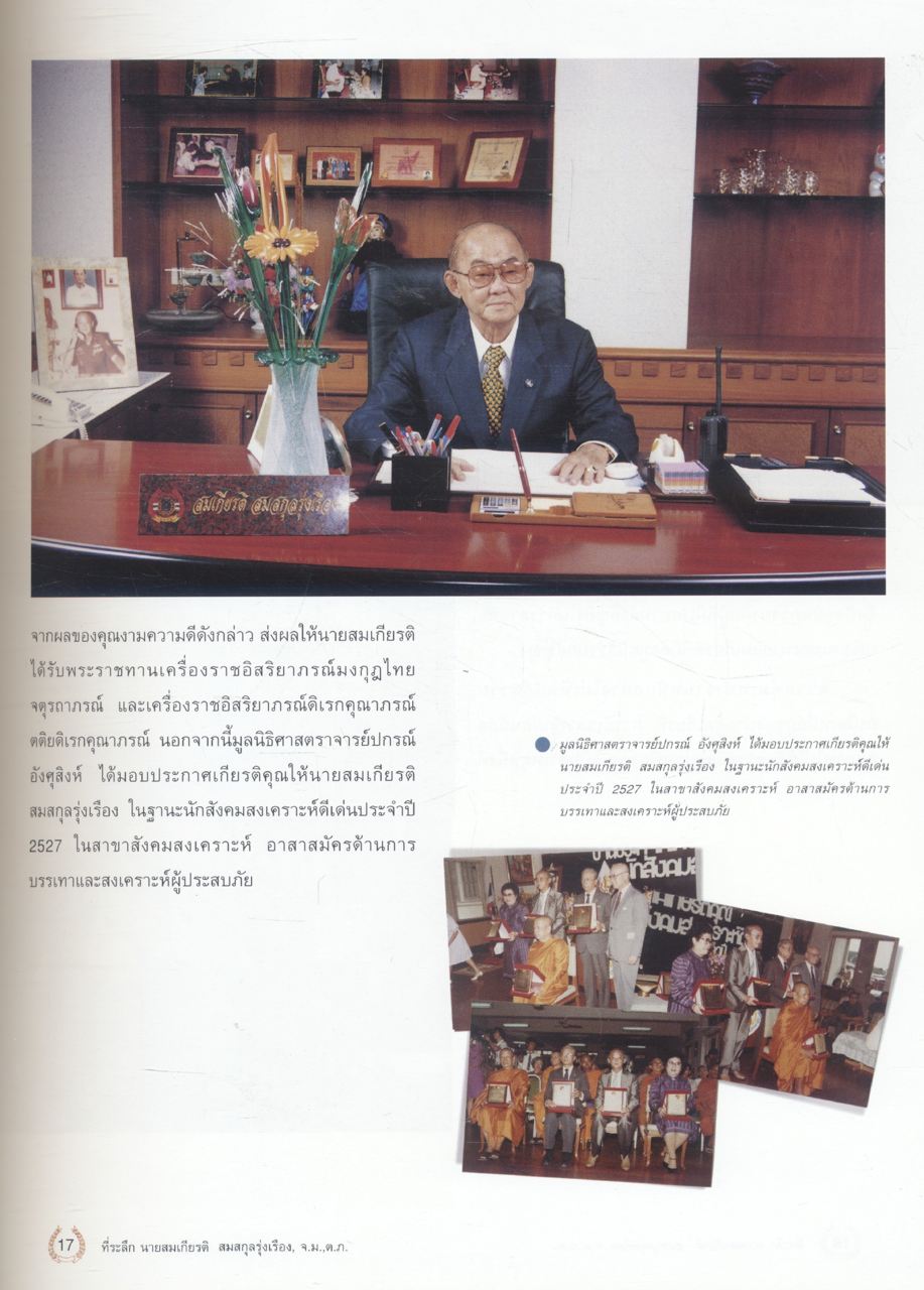 ที่ระลึก พิธีพระราชทานดินฝังศพ นายสมเกียรติ สมสกุลรุ่งเรือง อดีตประธานมูลนิธิร่วมกตัญญู