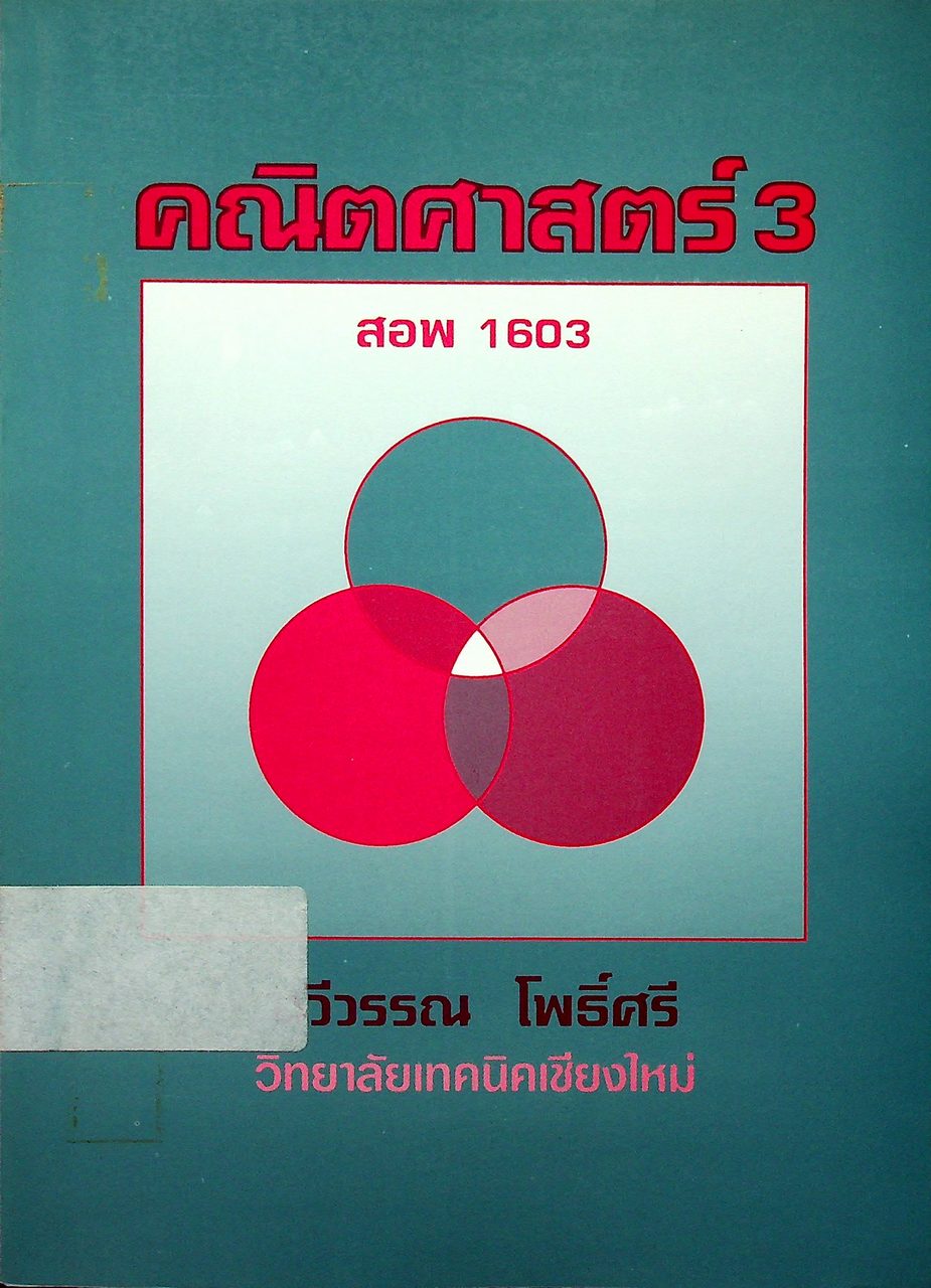 คณิตศาสตร์ 3 สอพ 1603