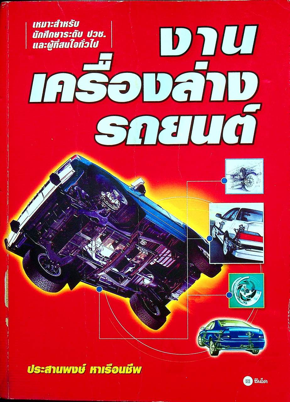 งานเครื่องล่างรถยนต์