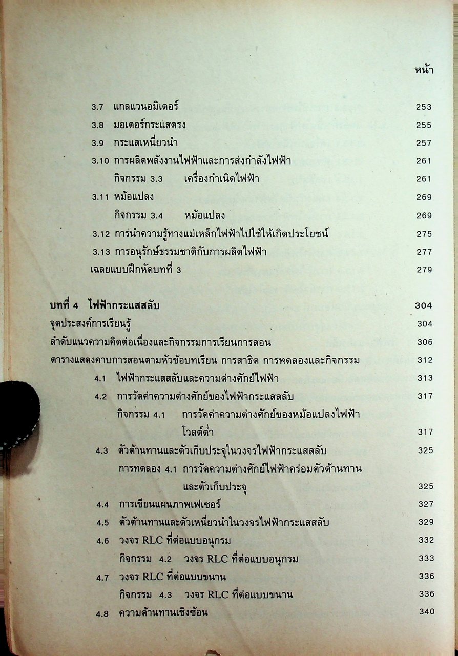 คู่มือครู ฟิสิกส์ 4 ว 028 ระดับมัธยมศึกษาตอนปลาย โครงสร้างที่ 3