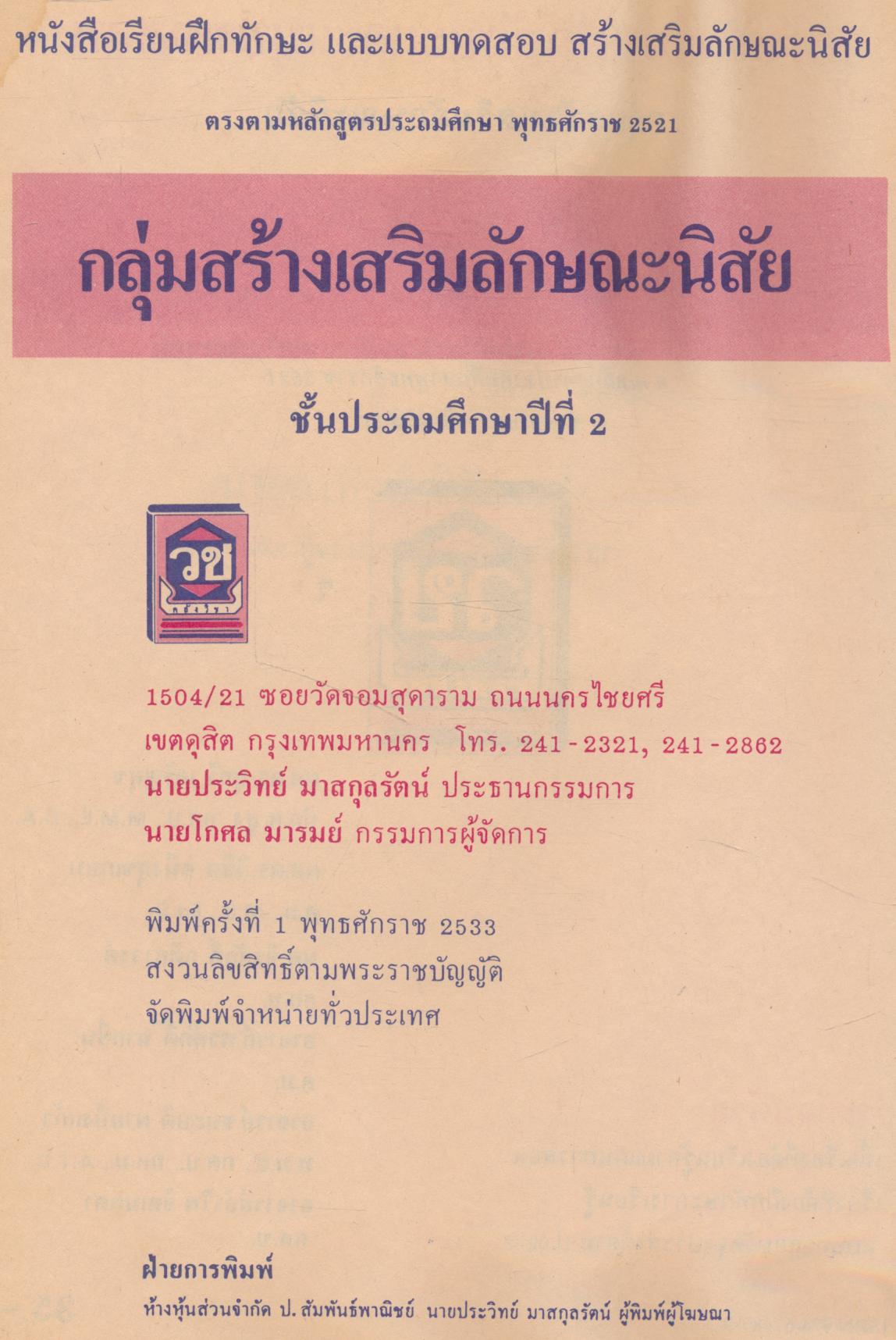 หนังสือเรียนฝึกทักษะและแบบทดสอบ สลน. ชั้นประถมศึกษาปีที่ 2