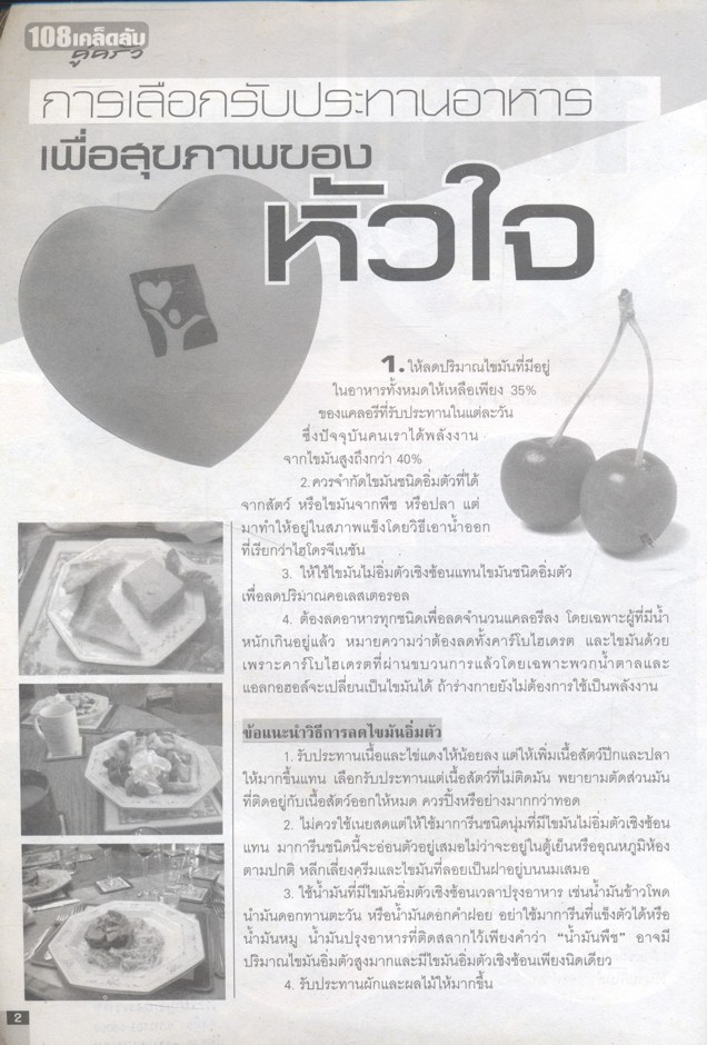 108 เคล็ดลับ รวมเคล็ดลับดีๆ คู่ครัว เล่ม 2